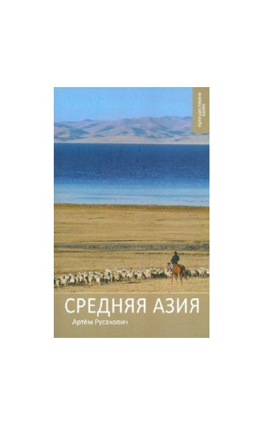 Русакович А. «Средняя Азия. Путешествуйте сами» 1-е изд. - Увеличить