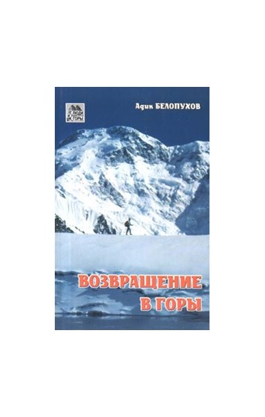 Белопухов А. «Возвращение в горы» - Увеличить