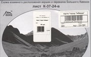 Большого Кавказа «Город Теберда» К-37-24-в