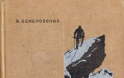 Семеновский В. «Альпинизм»
