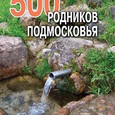 Балабанов И., Смирнов С. «500 родников Подмосковья»