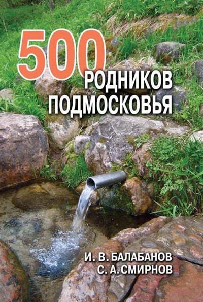 Балабанов И., Смирнов С. «500 родников Подмосковья» - Увеличить