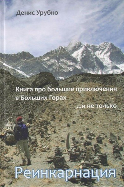 Урубко Д. «Реинкарнация. Книга про большие приключения в больших горах... и не только» - Увеличить