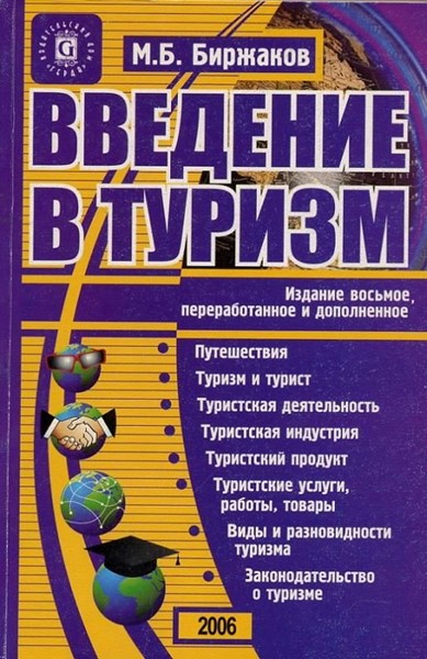 Биржаков М. «Введение в туризм» - Увеличить