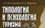 Линчевский Э., Федотов Ю. «Типология и психология туризма»