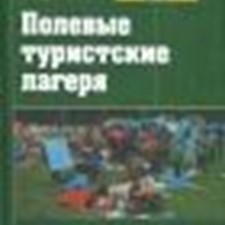 Маслов А., Константинов Ю., Дрогов И. «Полевые туристские лагеря»
