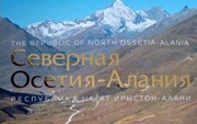 Рундквист Н., Захаров П. «Северная Осетия-Алания. The Republic of North Ossetia-Alania»