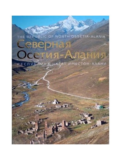 Рундквист Н., Захаров П. «Северная Осетия-Алания. The Republic of North Ossetia-Alania» - Увеличить