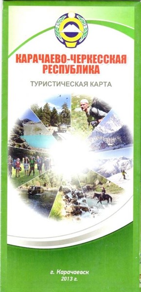 «Карачаево-Черкесская республика туристическая» - Увеличить