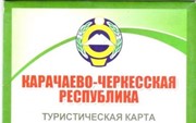 «Карачаево-Черкесская республика туристическая»