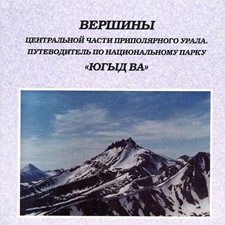 Данько В., Ерёмкин М. «Вершины. Центральная часть Приполярного Урала. Парк Югыд-Ва»