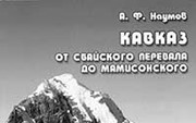 Наумов А. «Кавказ от Сбайского перевала до Мамисонского»