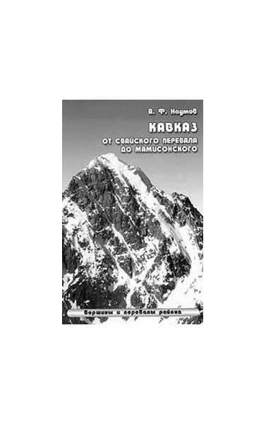 Наумов А. «Кавказ от Сбайского перевала до Мамисонского» - Увеличить