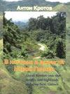 Кротов А., Krotov A. «В нагорья и джунгли Новой Гвинеи. Into the jungles of Papua»
