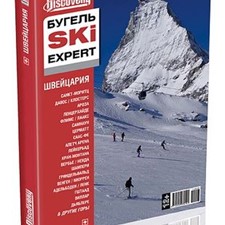 «Бугель Ski expert. Швейцария: Санкт-Моритц. Клостерс. Ароза. Ленцерхайде. Лаксс. «