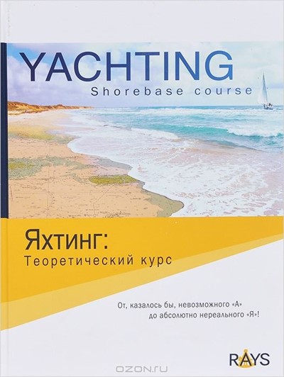 Дайчик Л., Панасенко А., Станкевич Ф. «Яхтинг. Теоретический курс. Yachting. Shorebase course» - Увеличить