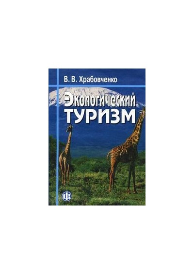 Храбовченко В. «Экологический туризм» - Увеличить