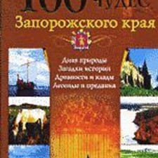 Супруненеко В. «100 чудес Запорожского края: дива природы, загадки истории, древности» + CD