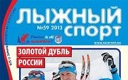 «Лыжный спорт» №59