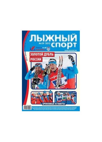 «Лыжный спорт» №59 - Увеличить