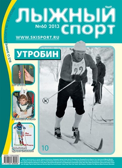 «Лыжный спорт» №60 - Увеличить