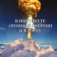 Николаенко В. «В институте атомной энергии и в горах»