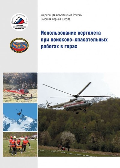Веденин С., Провалов Д. «Использование вертолета при поисково-спасательных работах в горах» - Увеличить