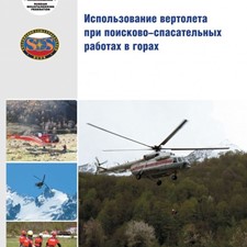 Веденин С., Провалов Д. «Использование вертолета при поисково-спасательных работах в горах»