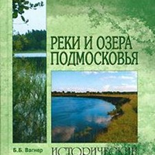 Вагнер Б. «Реки и озера Подмосковья»