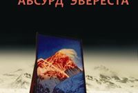 Урубко Д., «Абсурд Эвереста»