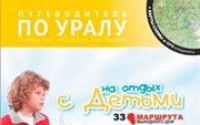 «33 маршрута выходного дня с детьми по Уралу» + карты-схемы и GPS-координаты