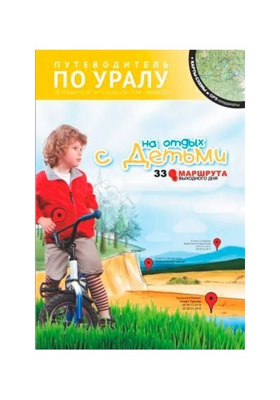 «33 маршрута выходного дня с детьми по Уралу» + карты-схемы и GPS-координаты - Увеличить