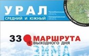 «33 маршрута выходного дня. Зима. Урал, средний и южный» + карты-схемы и GPS-координаты