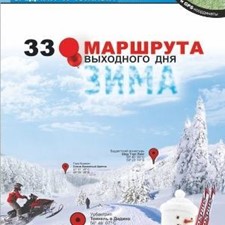 «33 маршрута выходного дня. Зима. Урал, средний и южный» + карты-схемы и GPS-координаты