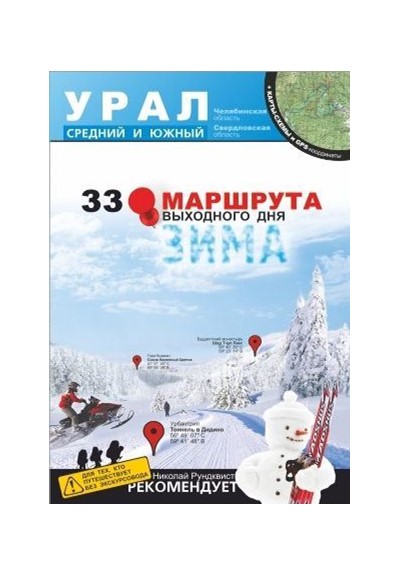 «33 маршрута выходного дня. Зима. Урал, средний и южный» + карты-схемы и GPS-координаты - Увеличить