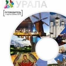 «Серебряное кольцо Урала» + карты-схемы и GPS-координаты