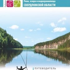 «Рыбные места, реки, озера и водохранилища Свердловской области»