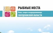 «Рыбные места, реки, озера и водохранилища Свердловской области»