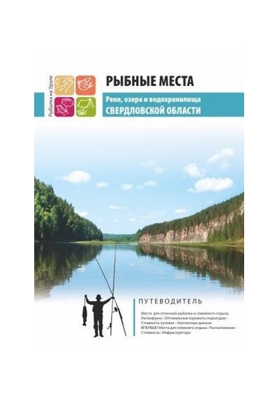 «Рыбные места, реки, озера и водохранилища Свердловской области» - Увеличить