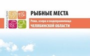 «Рыбные места, реки, озера и водохранилища Челябинской области»