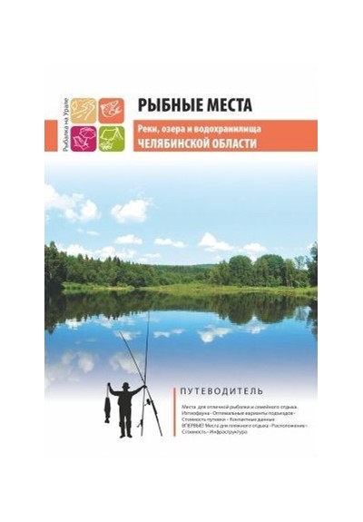 «Рыбные места, реки, озера и водохранилища Челябинской области» - Увеличить