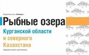 «Рыбные озера Курганской области и северного Казахстана» 2-е изд.
