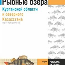 «Рыбные озера Курганской области и северного Казахстана» 2-е изд.