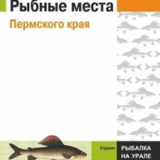 «Рыбные места Пермского края»