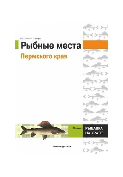 «Рыбные места Пермского края» - Увеличить