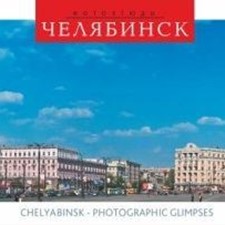 12 открыток Set of postcards «Челябинск - фотоэтюды. Chelyabinsk - photographic glimpses»