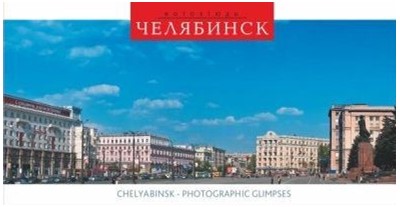 12 открыток Set of postcards «Челябинск - фотоэтюды. Chelyabinsk - photographic glimpses» - Увеличить
