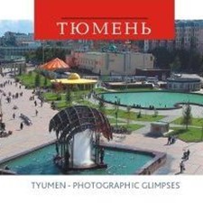 12 открыток Set of postcards «Тюмень - фотоэтюды. Tyumen - photographic glimpses»