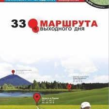 «33 маршрута выходного дня. Урал, южный и средний» + карты-схемы и GPS-координаты