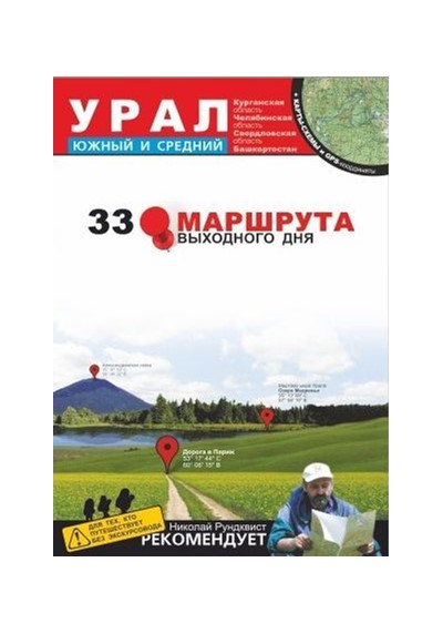 «33 маршрута выходного дня. Урал, южный и средний» + карты-схемы и GPS-координаты - Увеличить